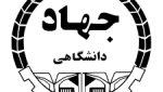 جذب سرباز امریه پژوهشگر در جهاد دانشگاهی استان مرکزی