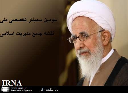 همایش ملی نقشه جامع مدیریت اسلامی در مشهد آغاز شد