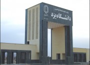 پذیرش ارشد و دکتری استعداد درخشان ۹۶ دانشگاه یزد