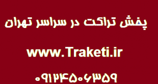 پخش تراکت در تهران 100 درصد تضمینی و نظارت شده در تهران همه مناطق و شهرستان ها
